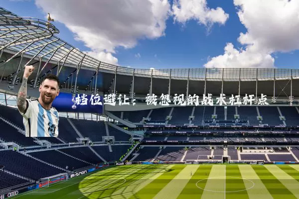 档位避让：被忽视的战术杠杆点
