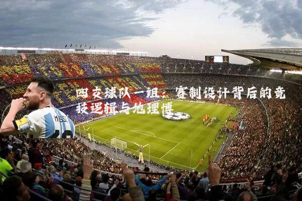 四支球队一组：赛制设计背后的竞技逻辑与地理博弈