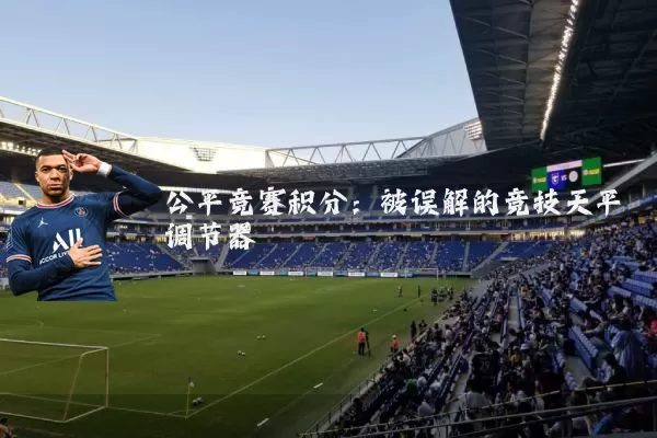 公平竞赛积分：被误解的竞技天平调节器