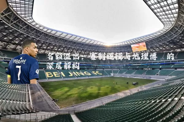 名额溢出：赛制逻辑与地理博弈的深层解构