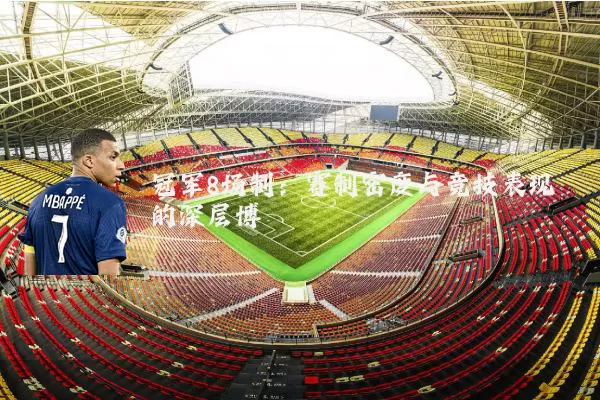 冠军8场制：赛制密度与竞技表现的深层博弈