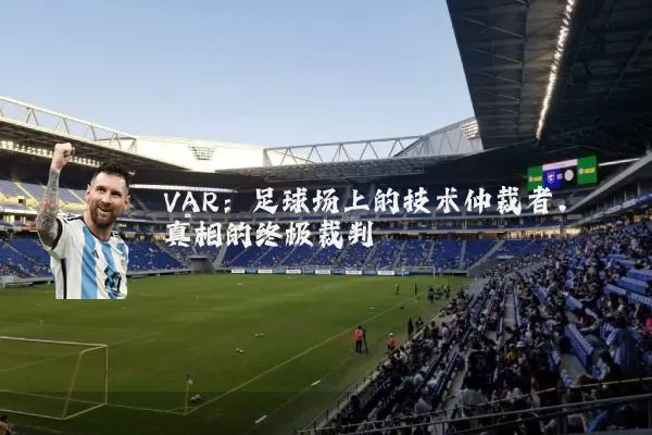 VAR：足球场上的技术仲裁者，真相的终极裁判